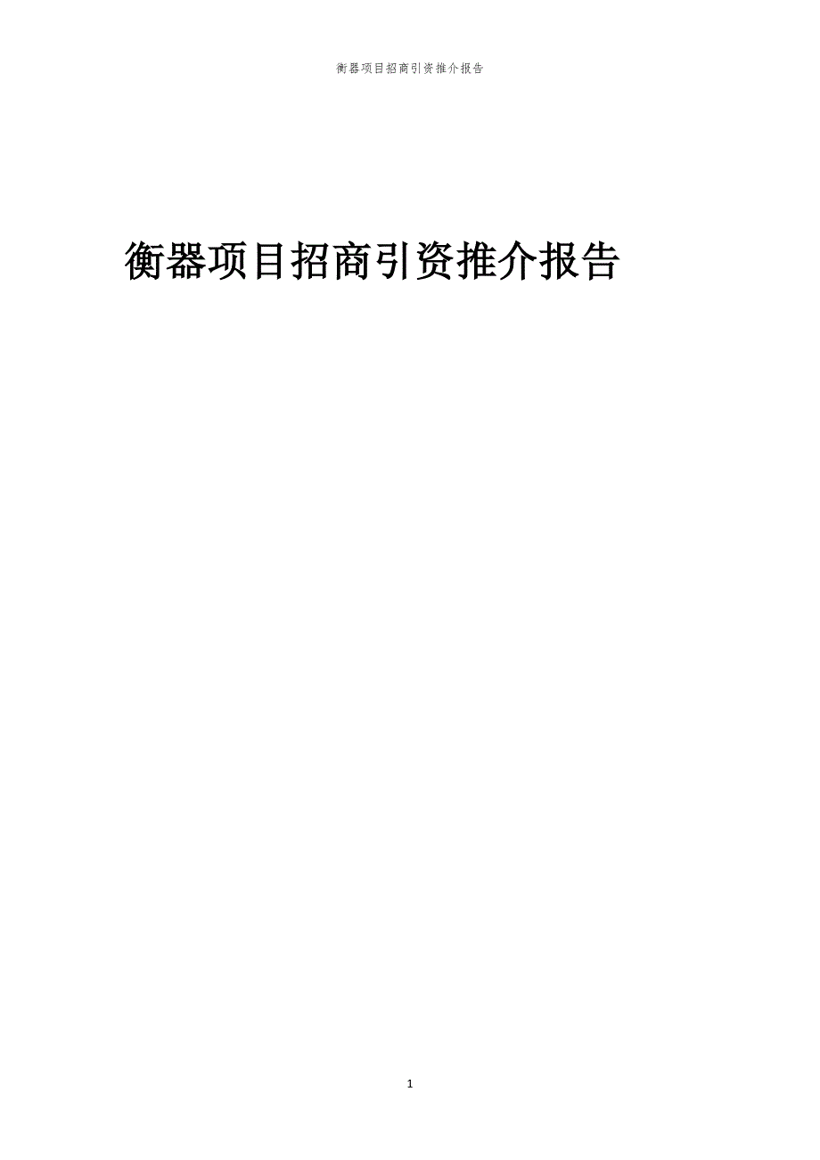 2023年衡器项目招商引资推介报告_第1页