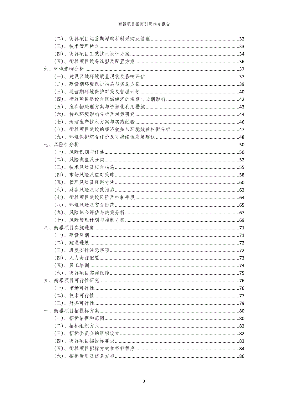 2023年衡器项目招商引资推介报告_第3页