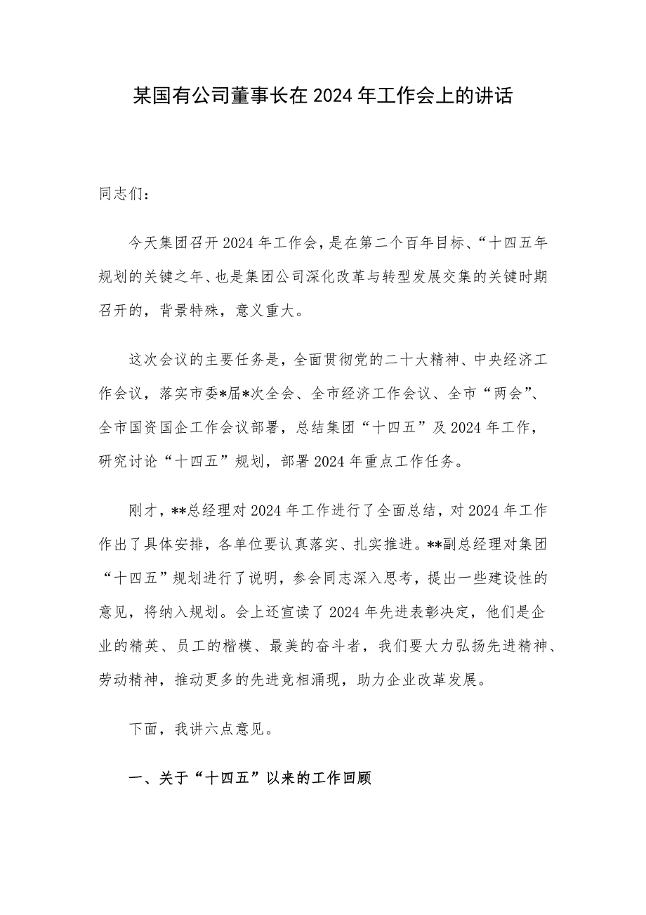 某国有公司董事长在2024年工作会上的讲话_第1页