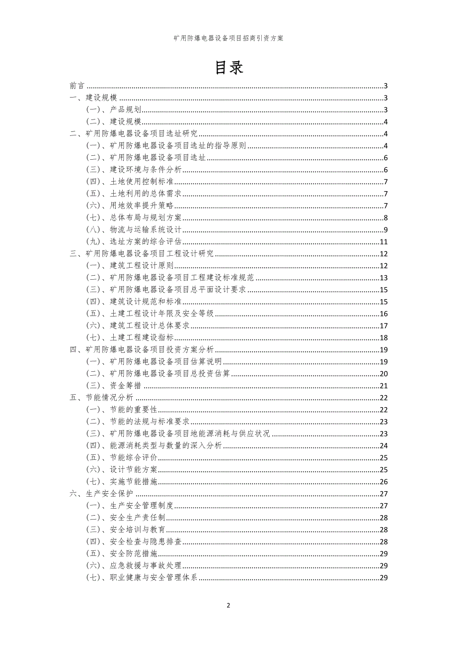2023年矿用防爆电器设备项目招商引资方案_第2页
