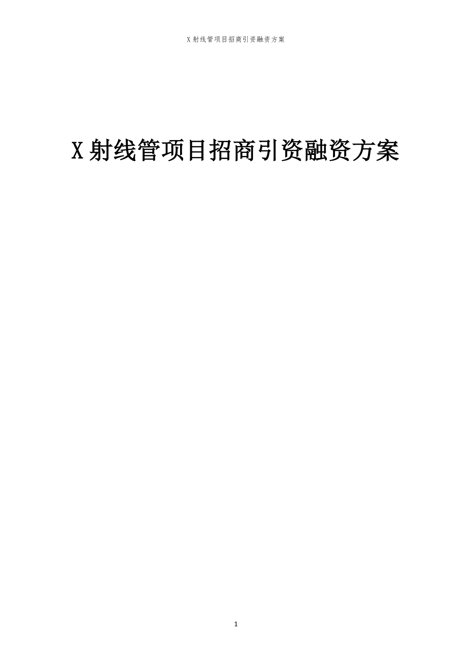 X射线管项目招商引资融资方案_第1页