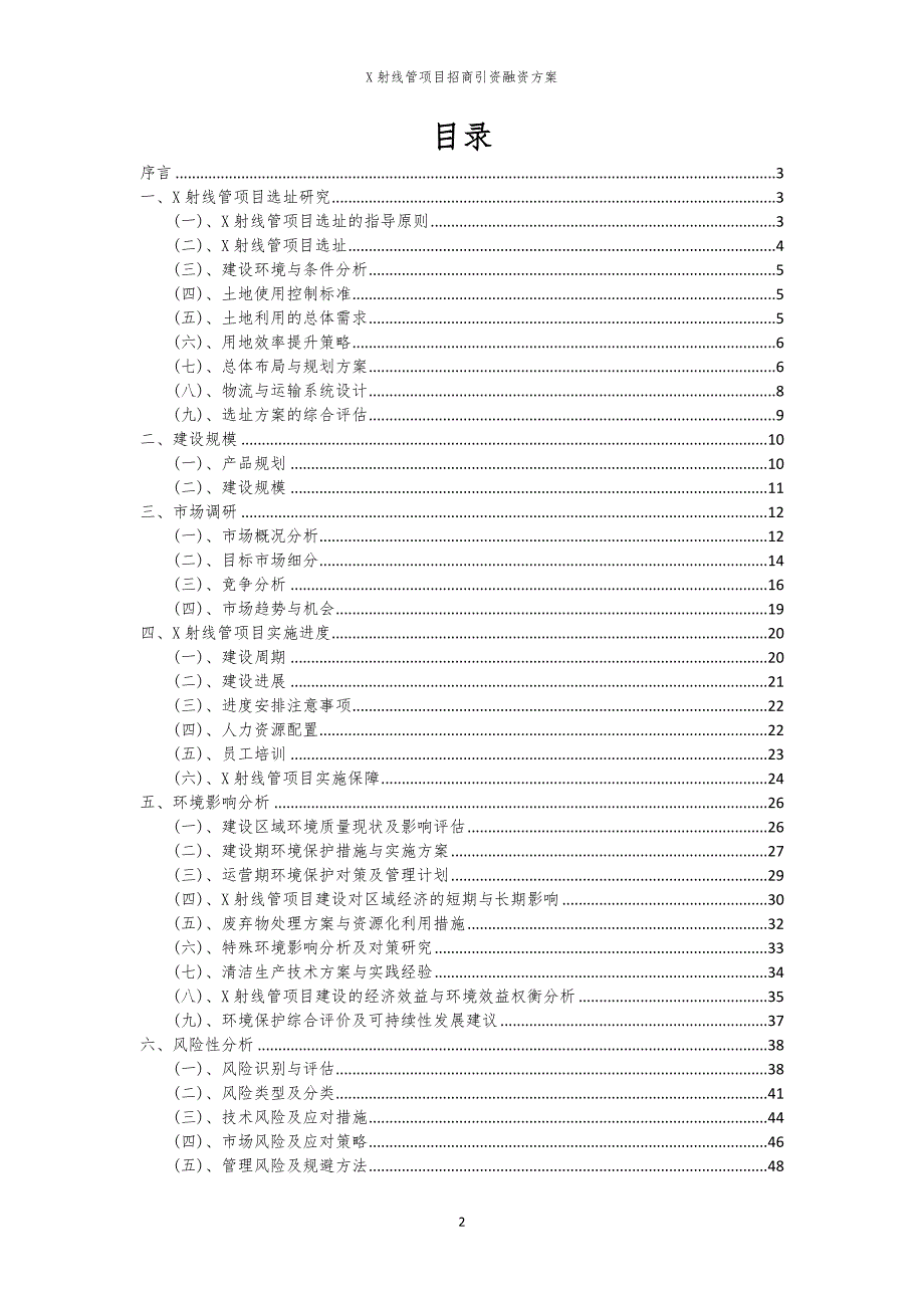 X射线管项目招商引资融资方案_第2页