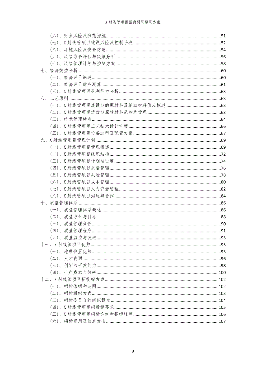 X射线管项目招商引资融资方案_第3页