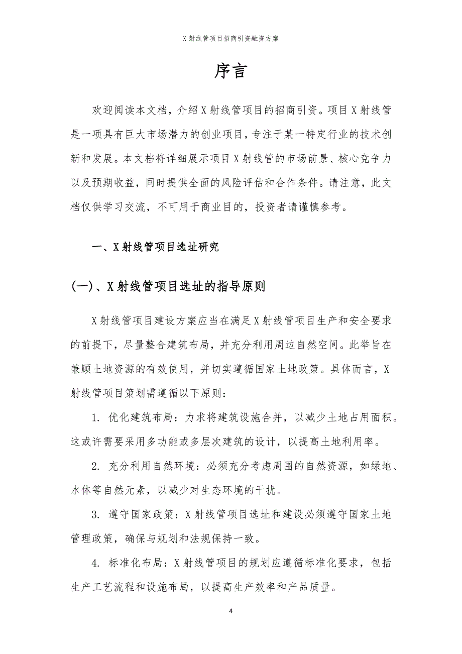 X射线管项目招商引资融资方案_第4页