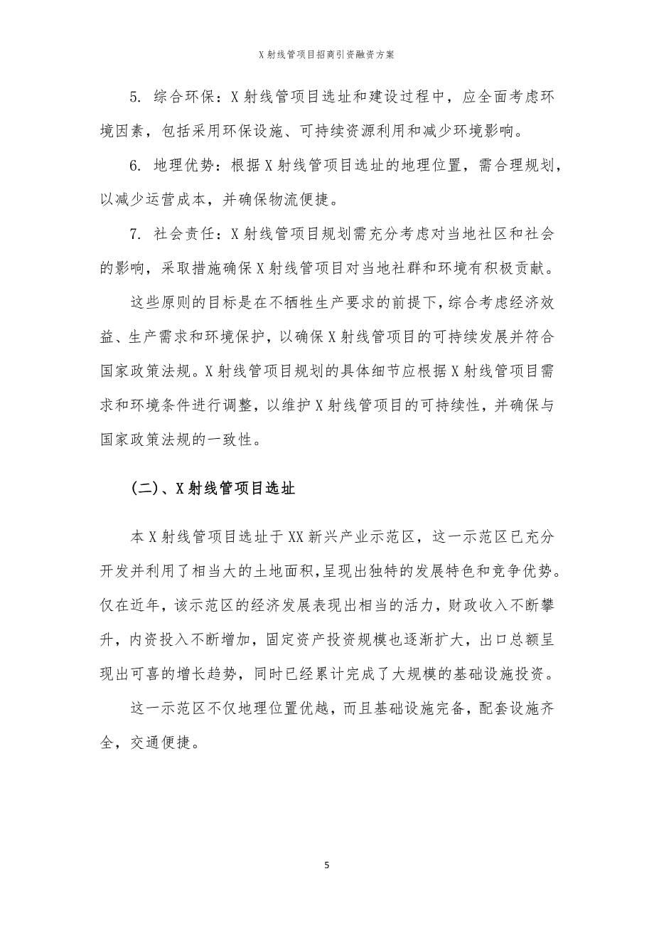 X射线管项目招商引资融资方案_第5页