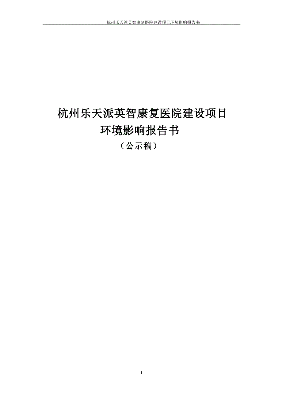 杭州乐天派英智康复医院建设项目环境影响报告_第1页
