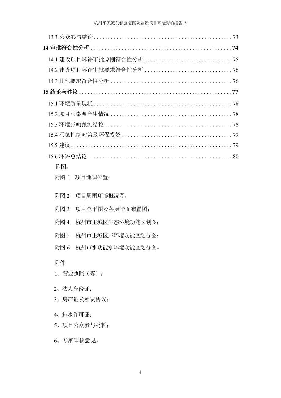 杭州乐天派英智康复医院建设项目环境影响报告_第5页