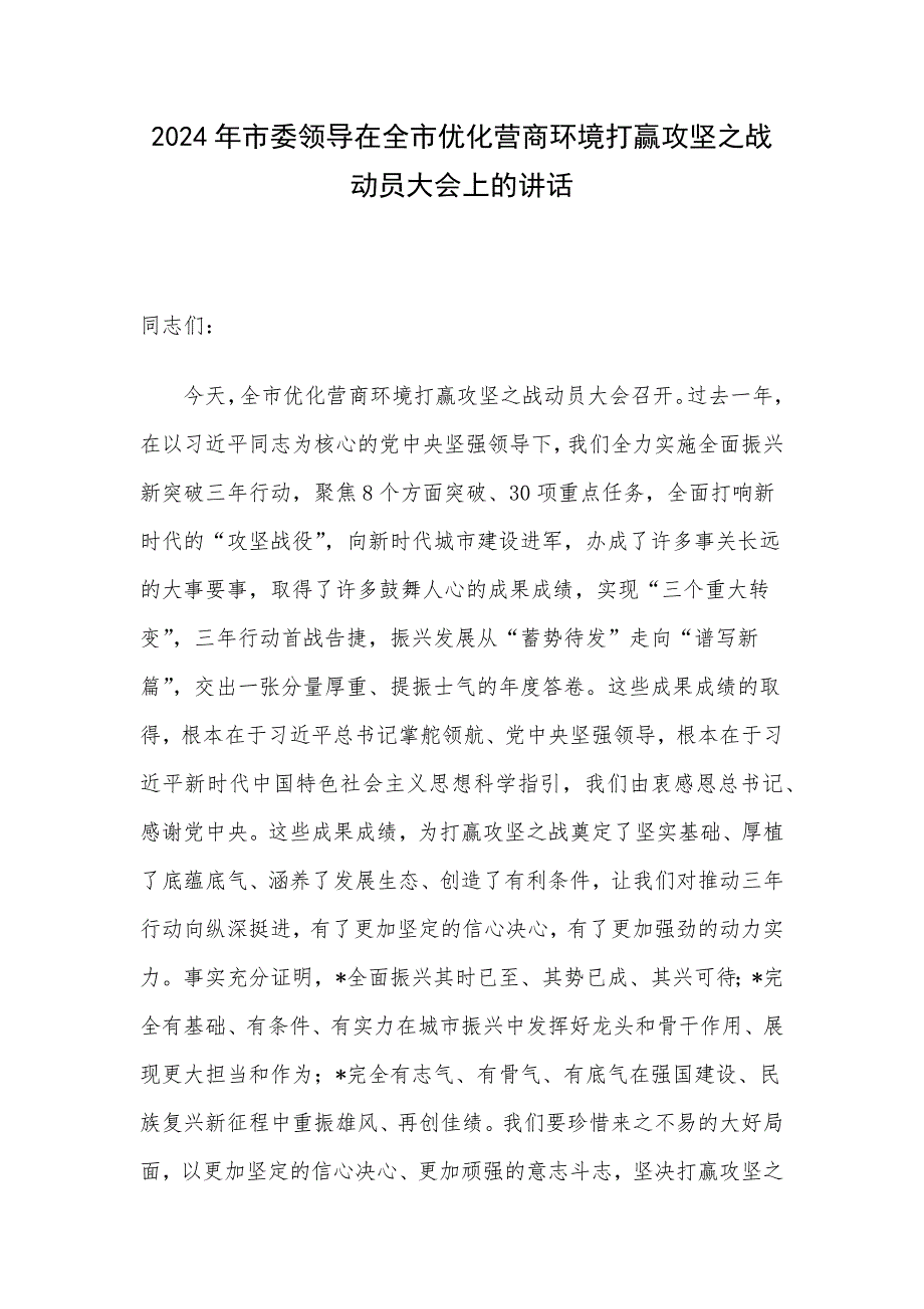 2024年市委领导在全市优化营商环境打赢攻坚之战动员大会上的讲话_第1页