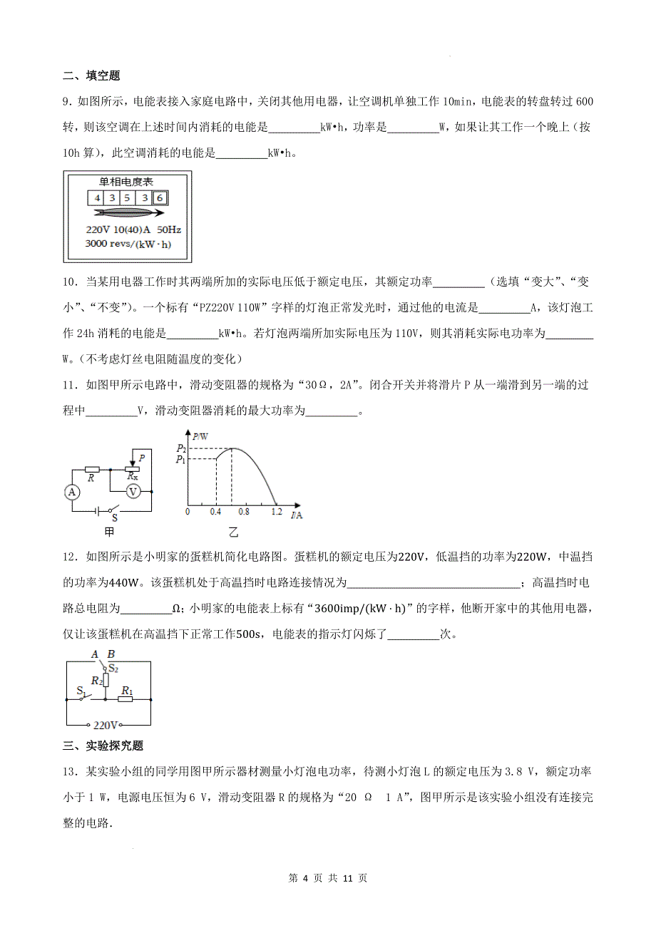 中考物理总复习《电功率》专项训练题(附有答案)_第4页