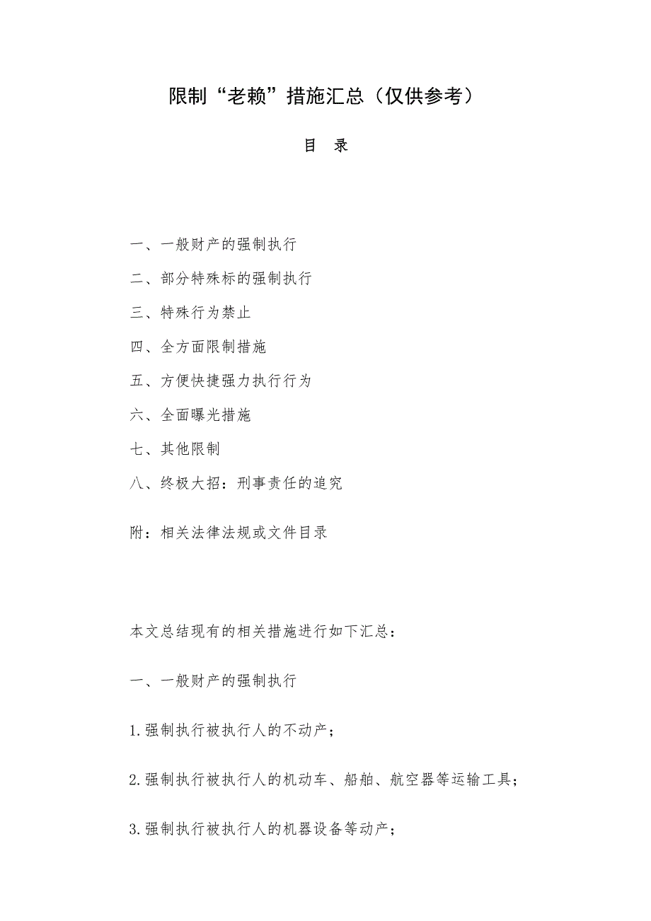 限制“老赖”措施汇总（仅供参考）_第1页