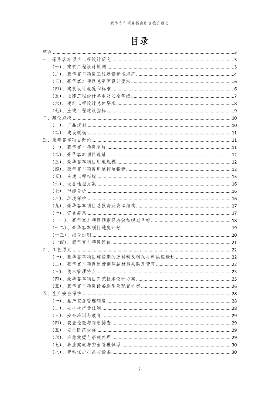 2023年豪华客车项目招商引资推介报告_第2页
