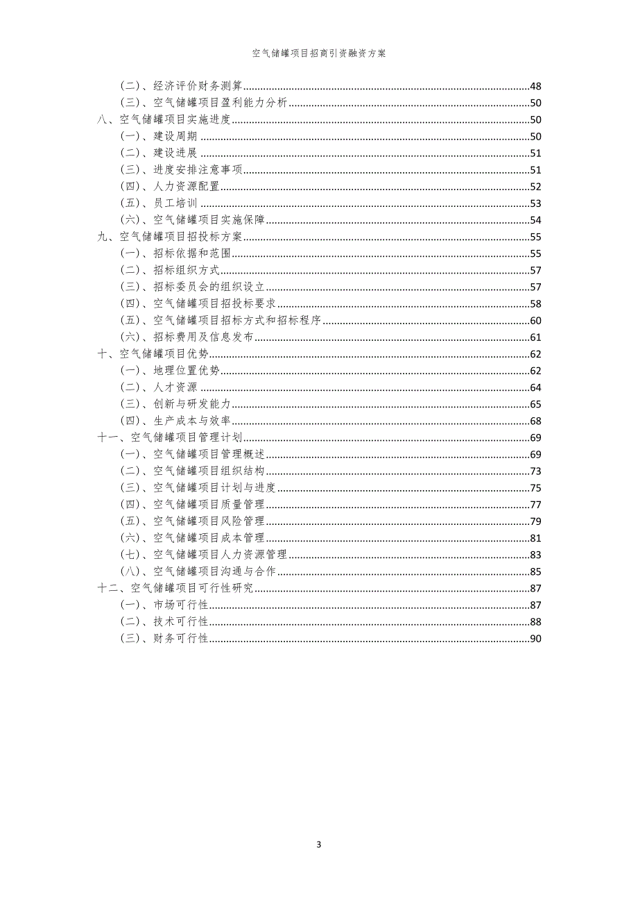 2023年空气储罐项目招商引资融资方案_第3页