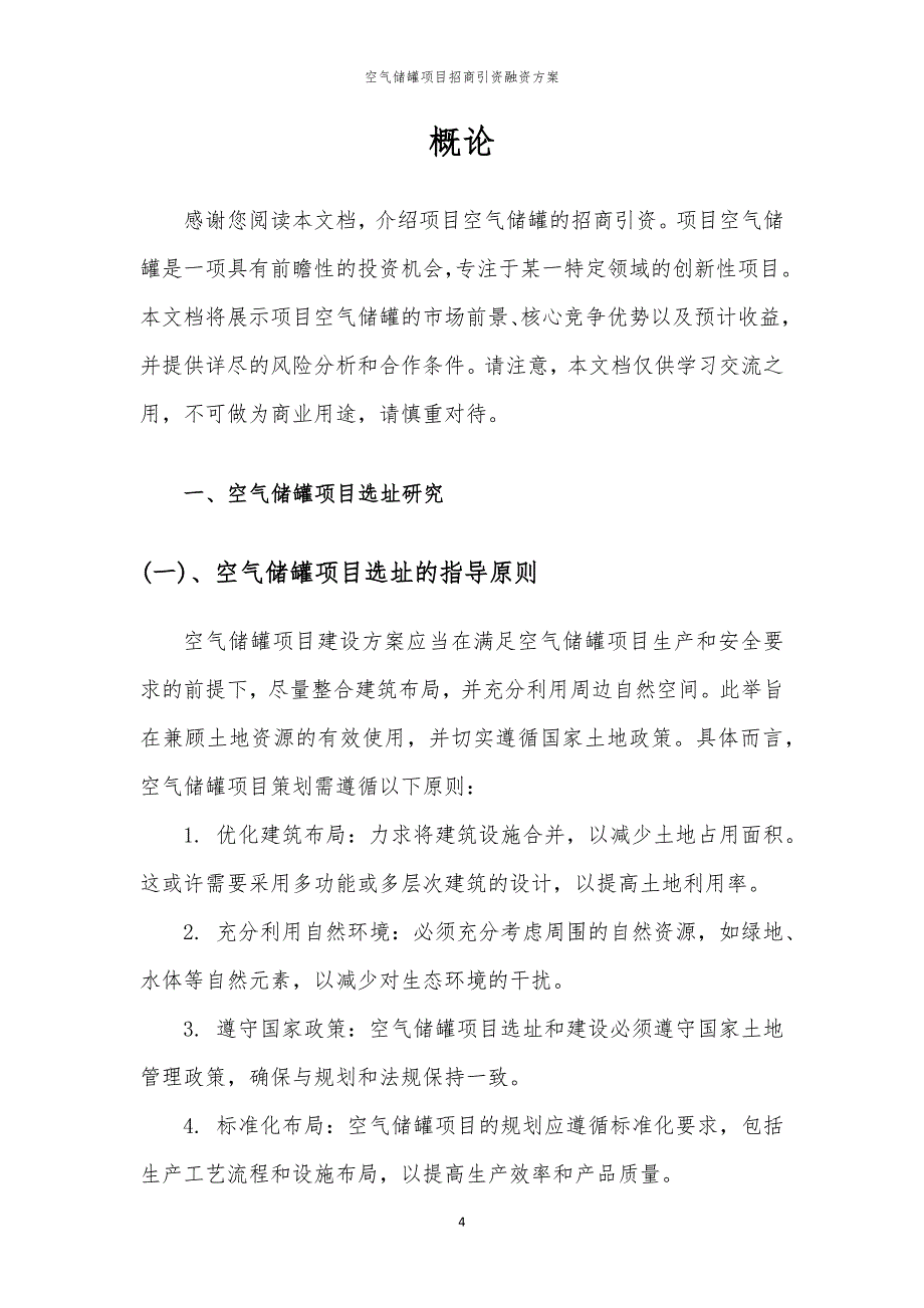 2023年空气储罐项目招商引资融资方案_第4页