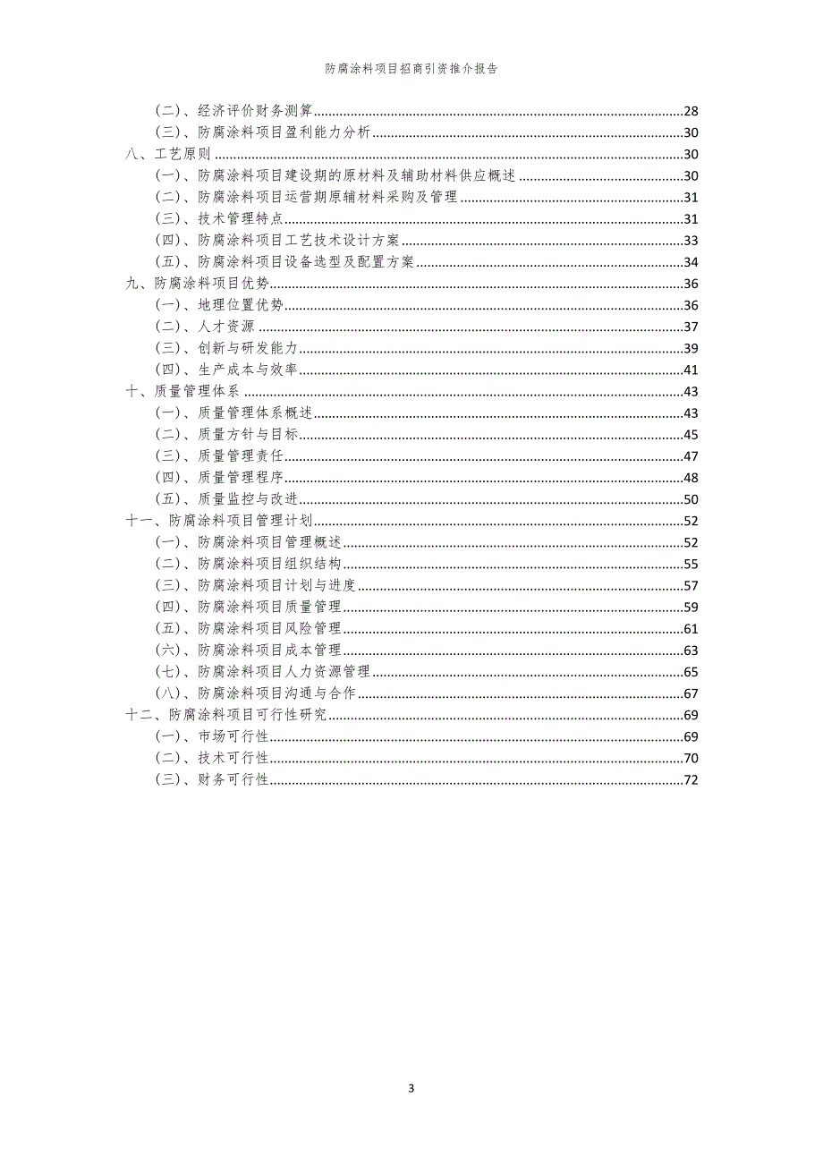 2023年防腐涂料项目招商引资推介报告_第3页