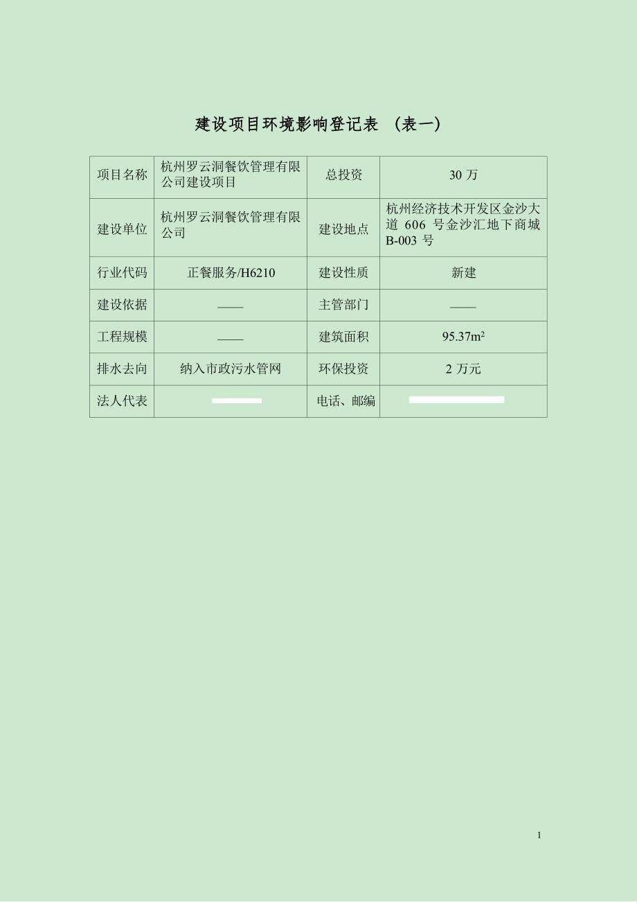 杭州罗云洞餐饮管理有限公司建设项目环境影响报告_第3页