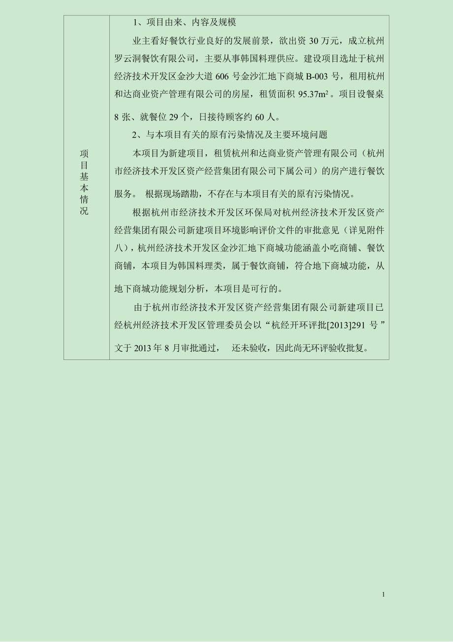 杭州罗云洞餐饮管理有限公司建设项目环境影响报告_第4页