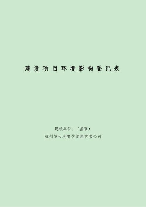 杭州罗云洞餐饮管理有限公司建设项目环境影响报告