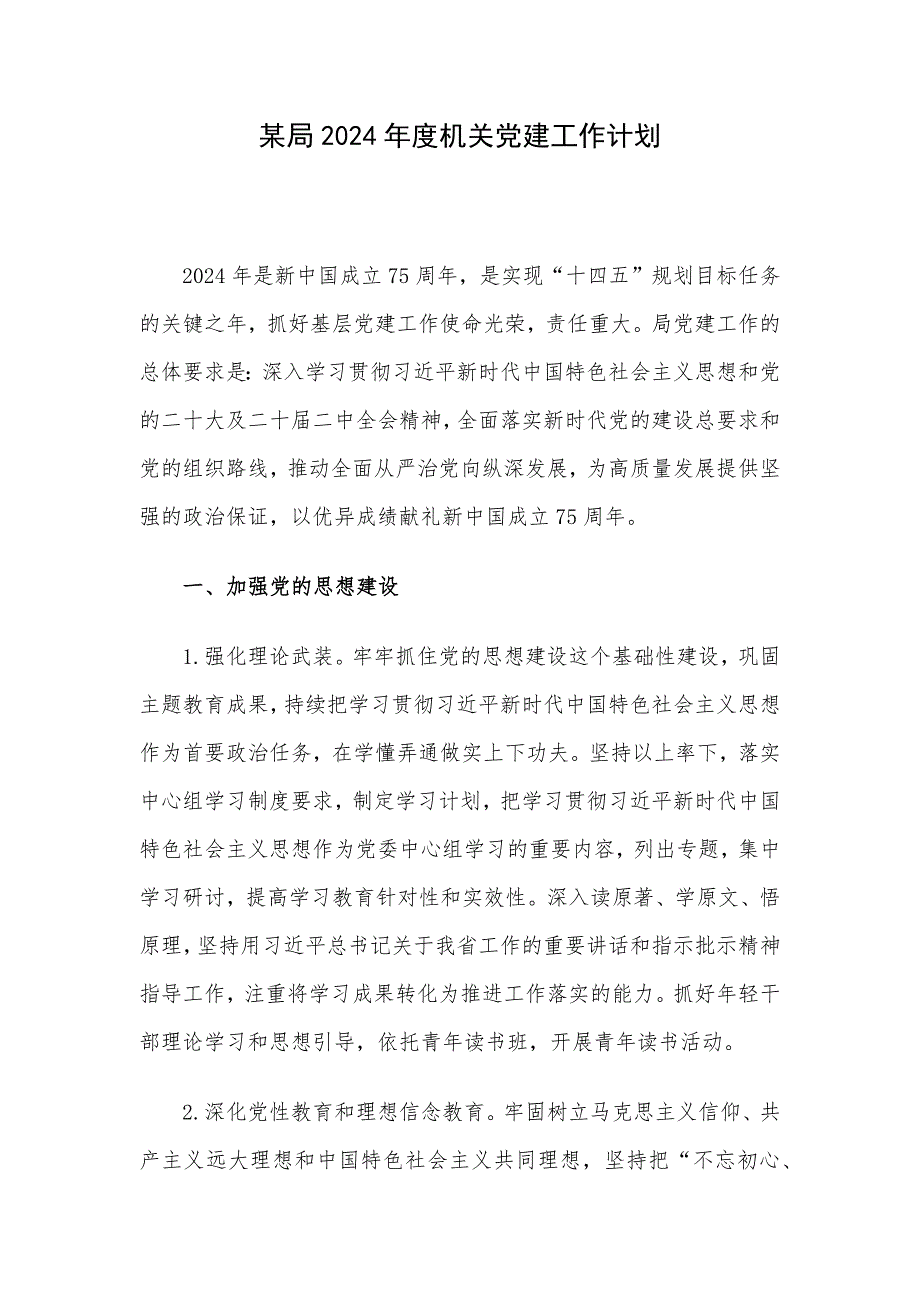 某局2024年度机关党建工作计划_第1页