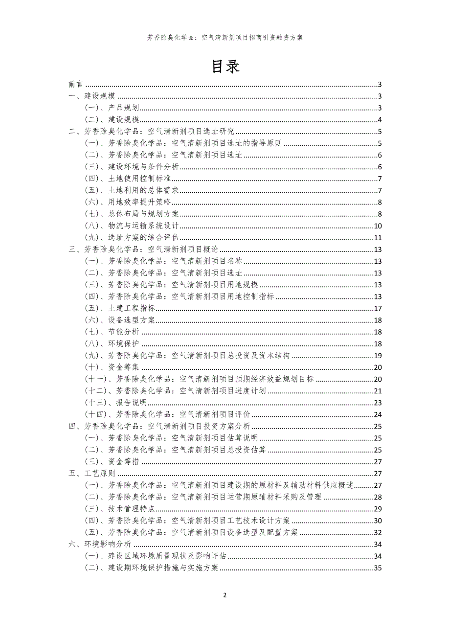 2023年芳香除臭化学品：空气清新剂项目招商引资融资方案_第2页