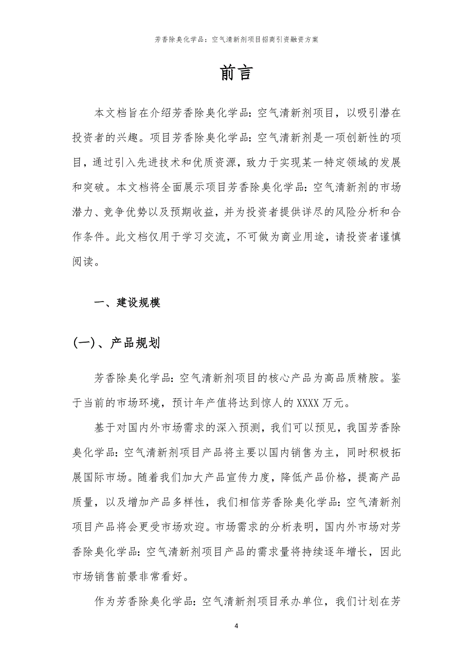 2023年芳香除臭化学品：空气清新剂项目招商引资融资方案_第4页