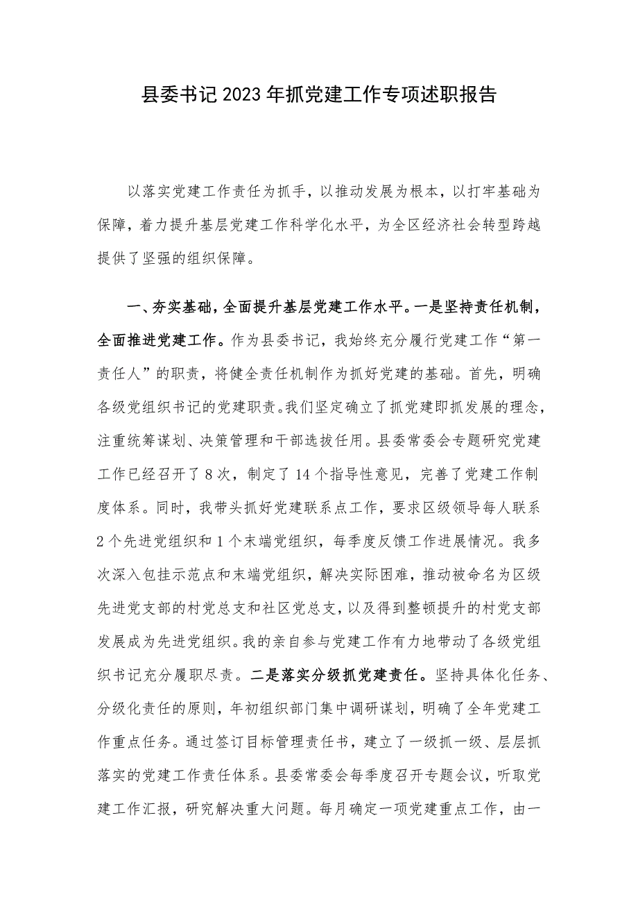 县委书记2023年抓党建工作专项述职报告_第1页