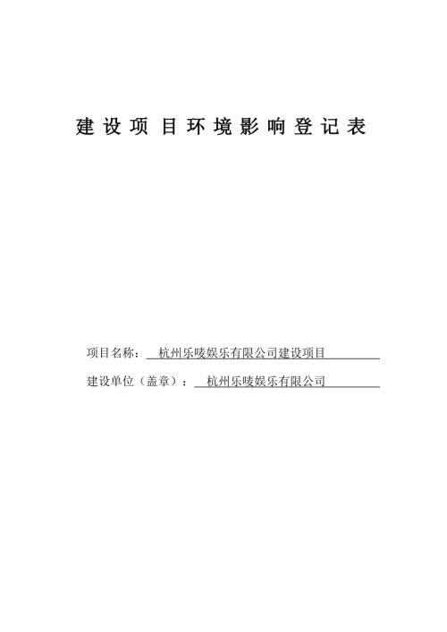 杭州乐唛娱乐有限公司建设项目环境影响报告