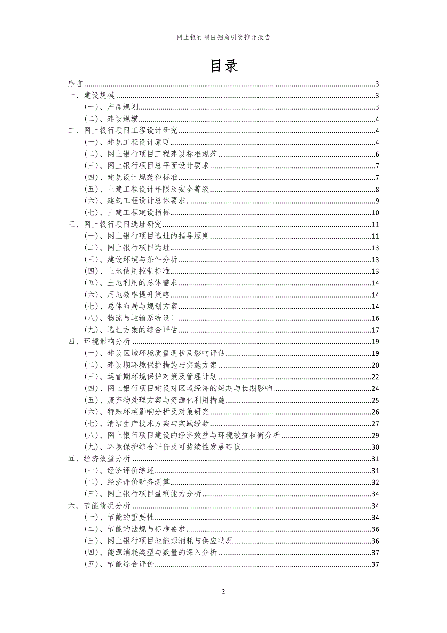 2023年网上银行项目招商引资推介报告_第2页