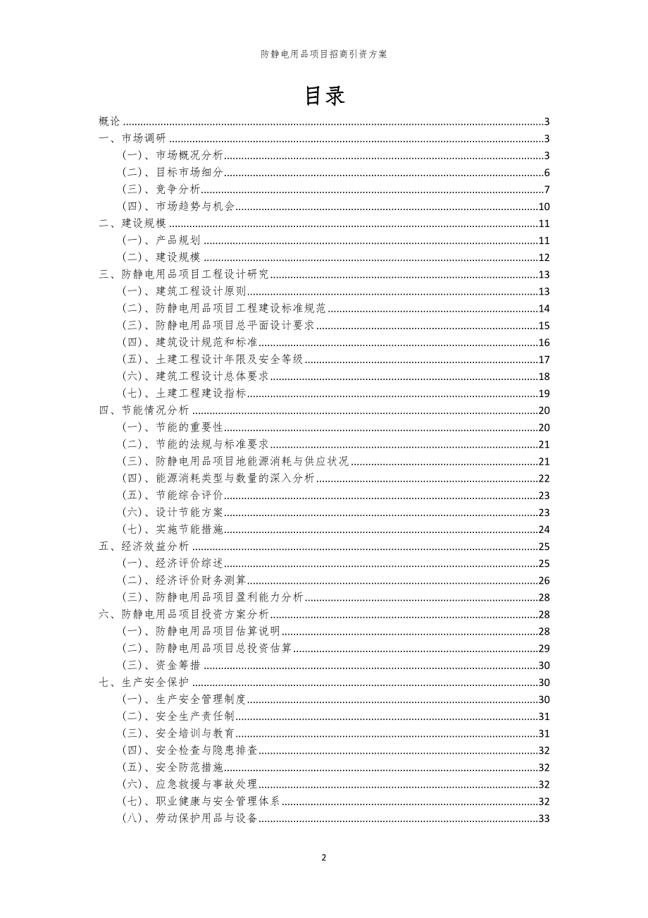 2023年防静电用品项目招商引资方案_第2页