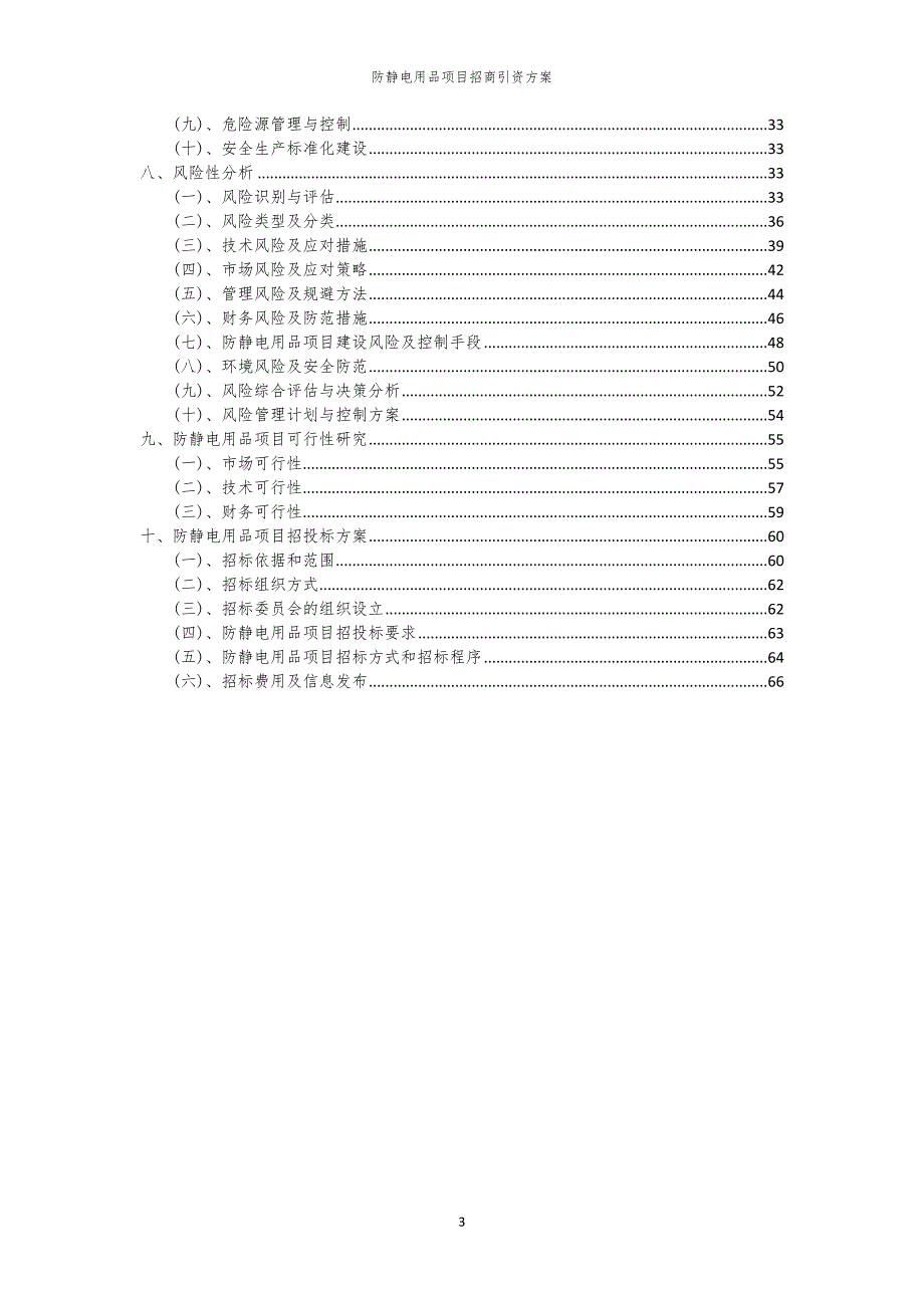 2023年防静电用品项目招商引资方案_第3页