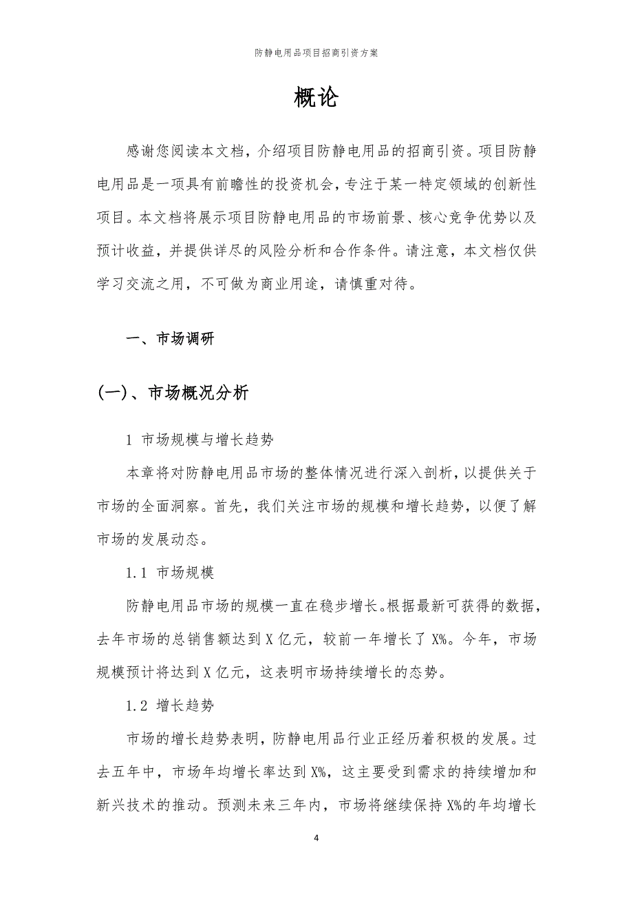 2023年防静电用品项目招商引资方案_第4页