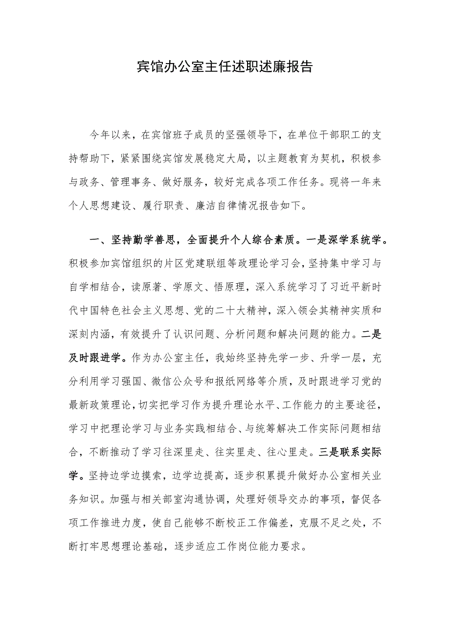 宾馆办公室主任述职述廉报告_第1页