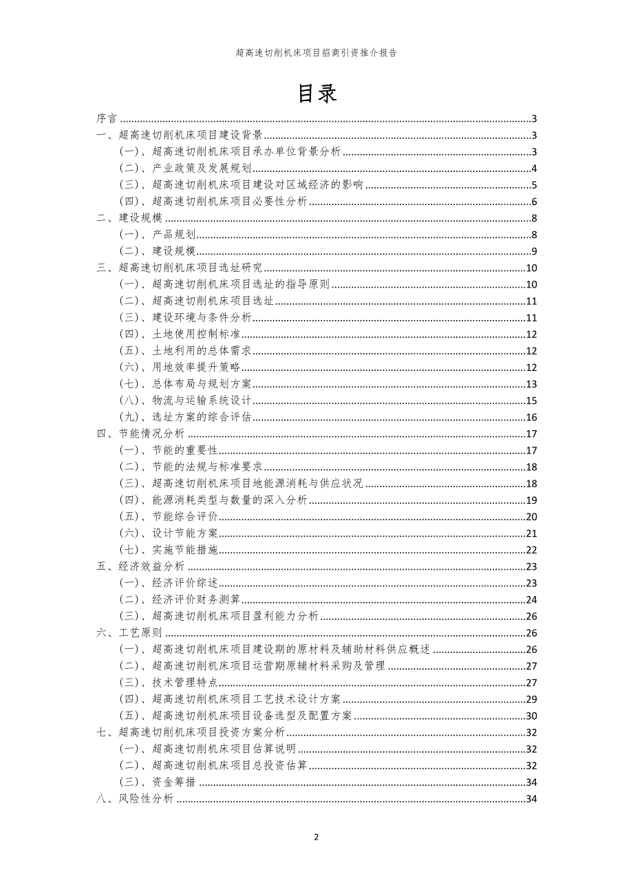 2023年超高速切削机床项目招商引资推介报告_第2页