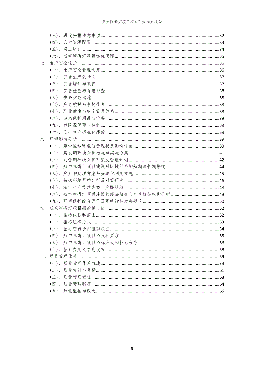 2023年航空障碍灯项目招商引资推介报告_第3页