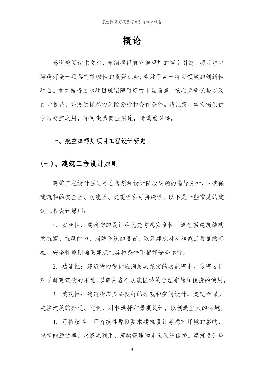 2023年航空障碍灯项目招商引资推介报告_第4页