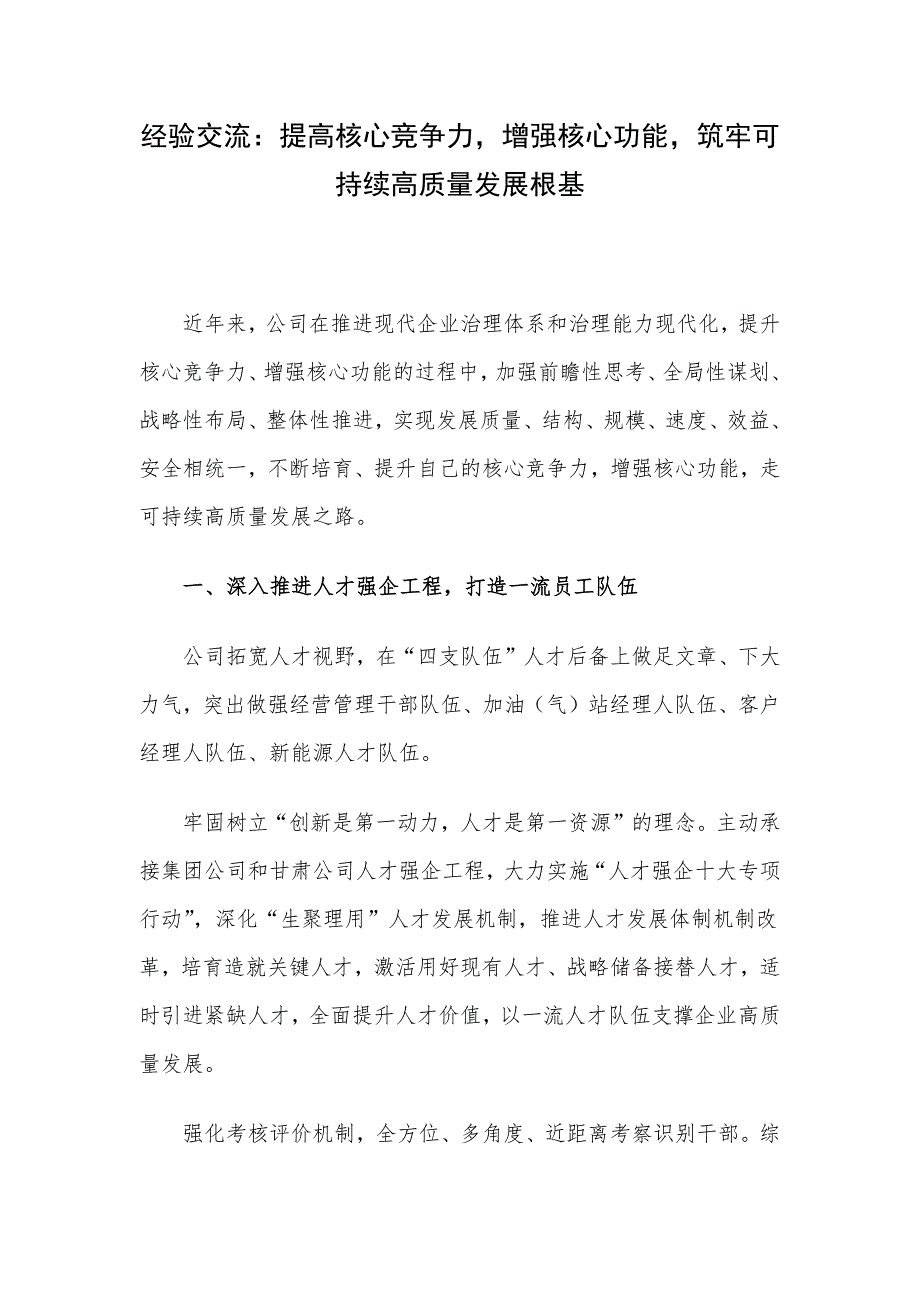 经验交流：提高核心竞争力增强核心功能筑牢可持续高质量发展根基_第1页