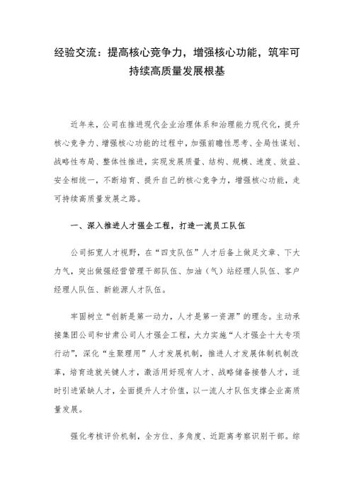 经验交流：提高核心竞争力增强核心功能筑牢可持续高质量发展根基