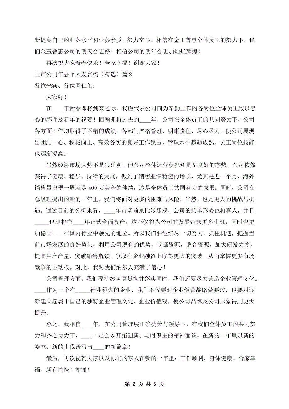 上市公司年会个人发言稿（精选）5篇_第2页