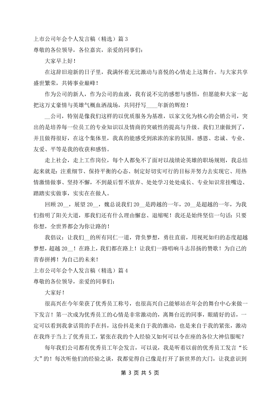 上市公司年会个人发言稿（精选）5篇_第3页