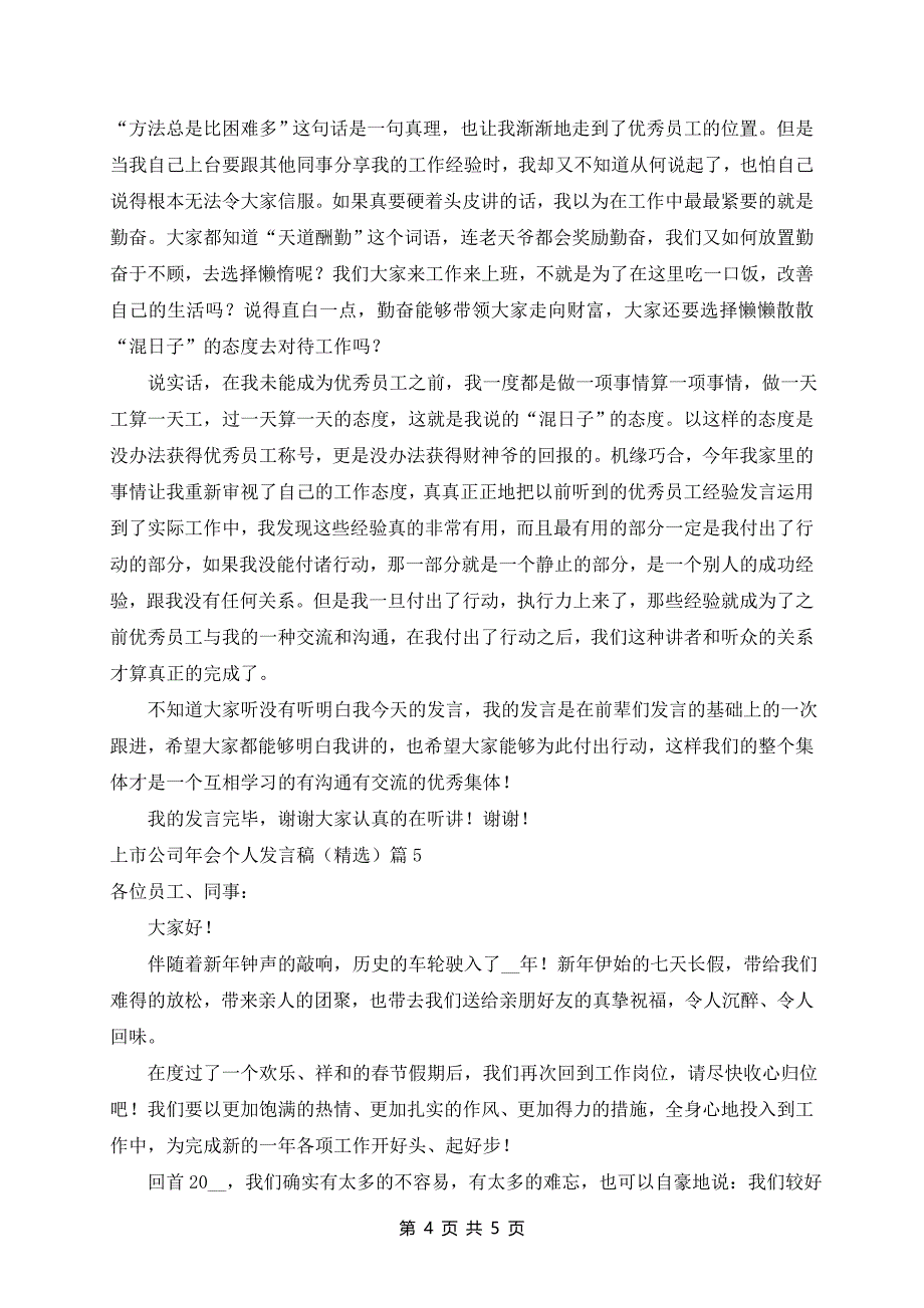 上市公司年会个人发言稿（精选）5篇_第4页