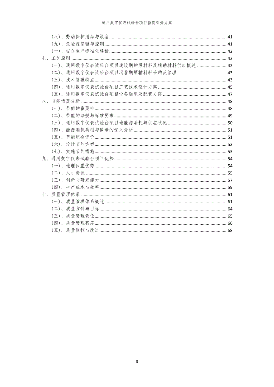 2023年通用数字仪表试验台项目招商引资方案_第3页