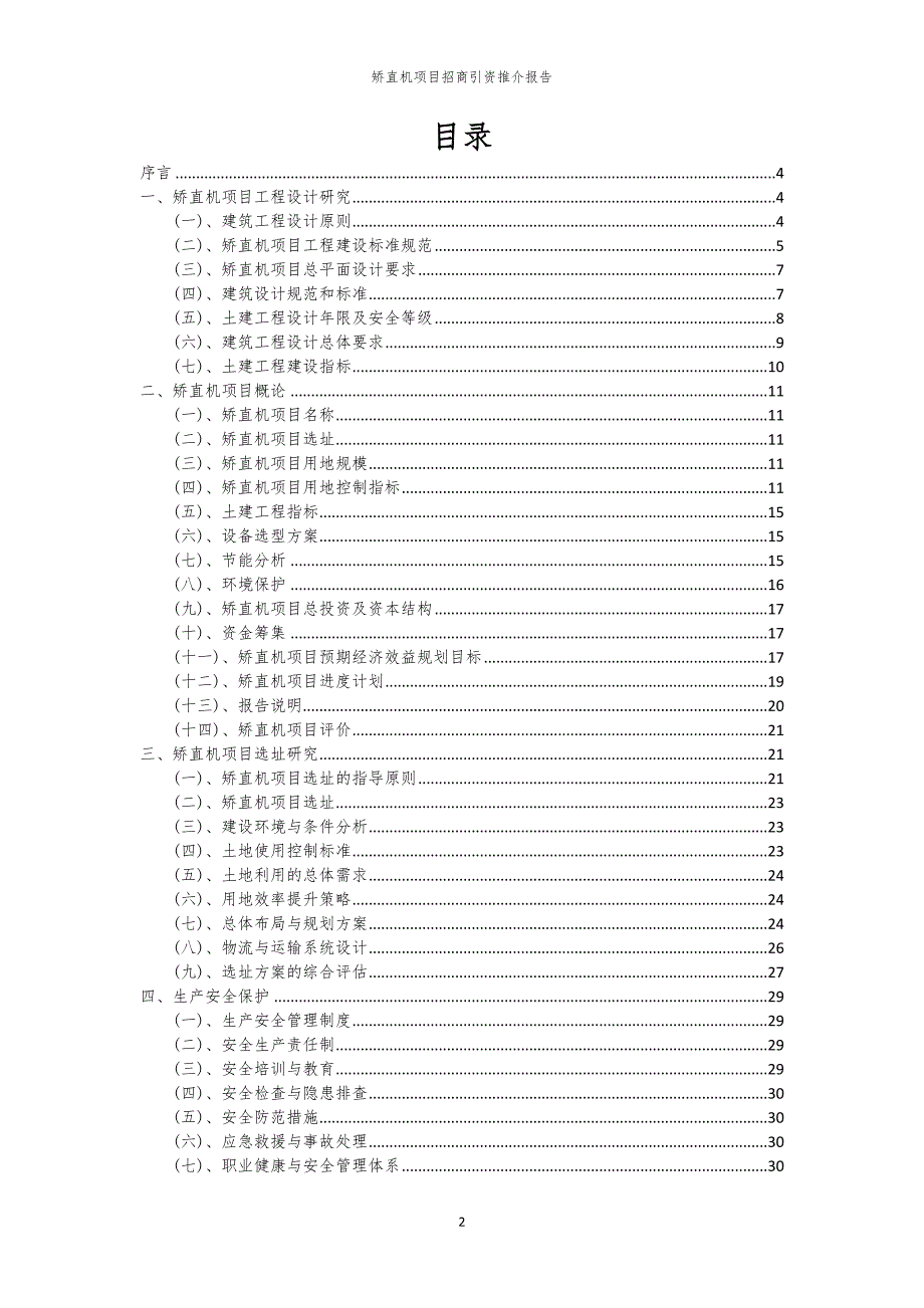 2023年矫直机项目招商引资推介报告_第2页