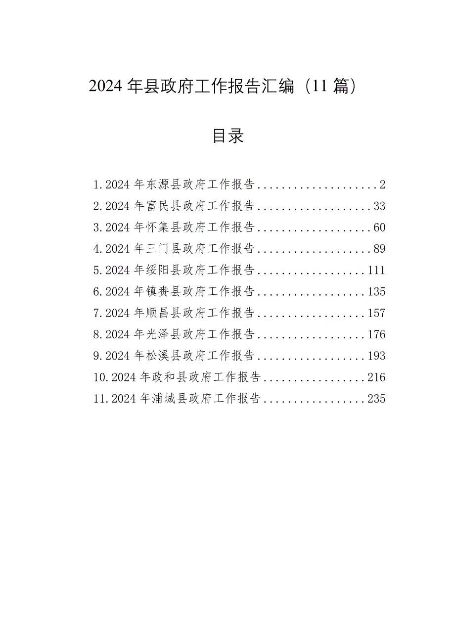 2024年县政府工作报告汇编（11篇）_第1页