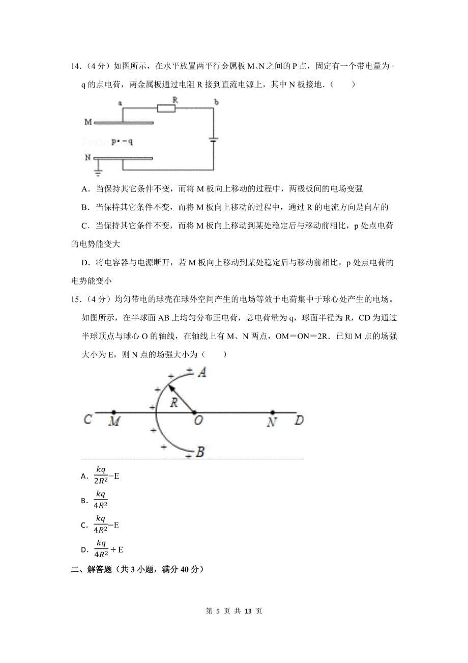 广东省2023学年高二上学期第一次月考物理试卷_第5页