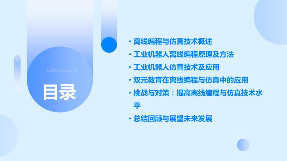 电子教案-工业机器人离线编程与仿真(双元教育)课程资源-1-1离线编程与仿真技术概述_第2页