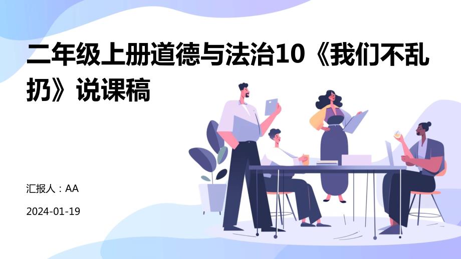 二年级上册道德与法治10《我们不乱扔》说课稿_第1页