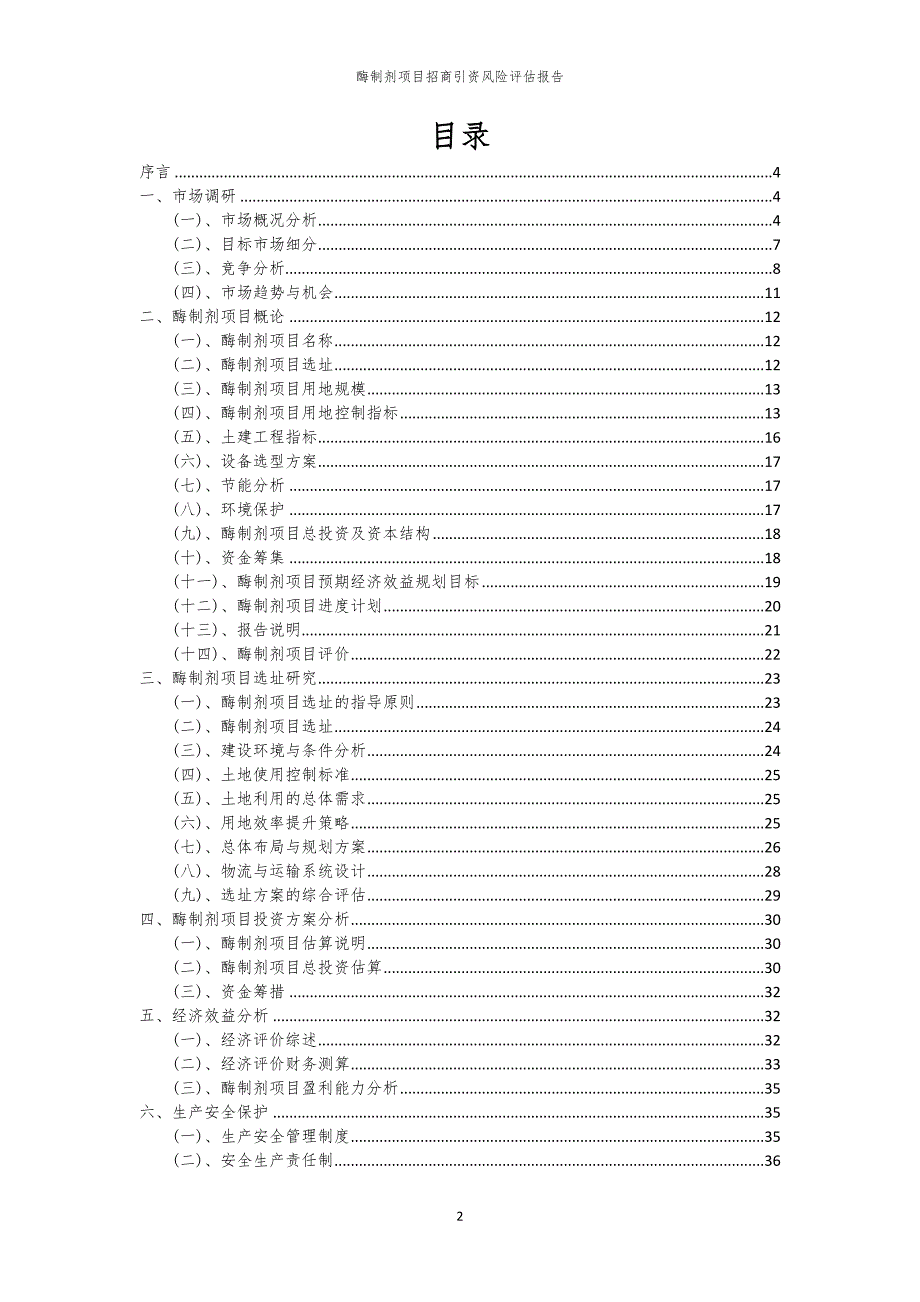 2023年酶制剂项目招商引资风险评估报告_第2页