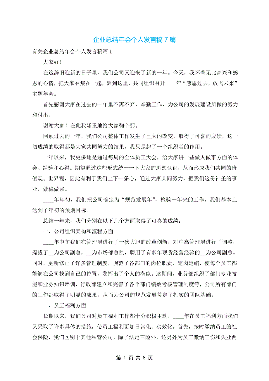 企业总结年会个人发言稿7篇_第1页