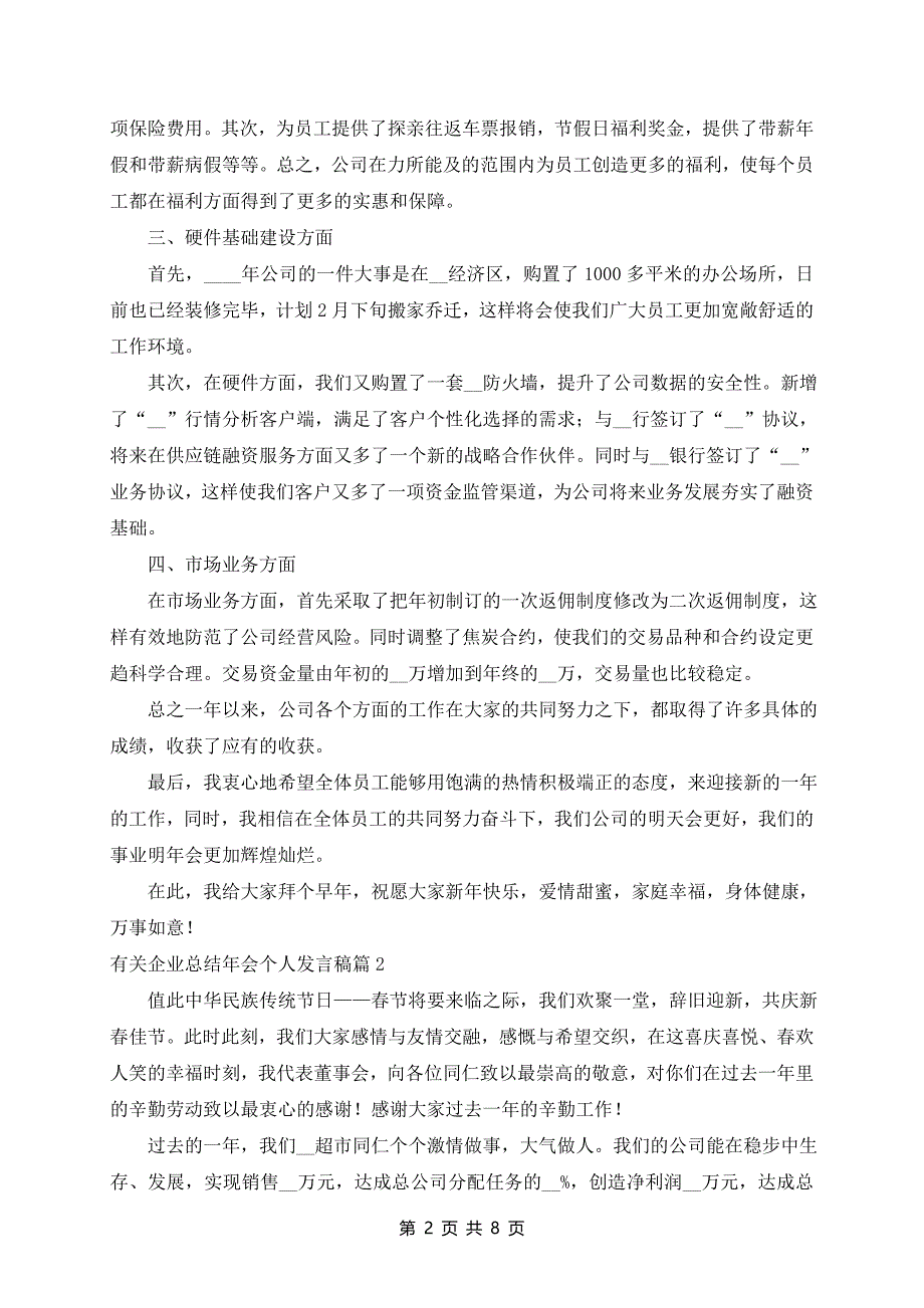 企业总结年会个人发言稿7篇_第2页