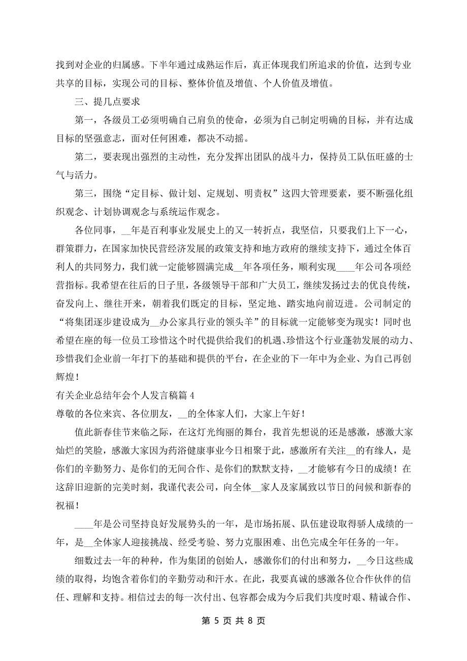 企业总结年会个人发言稿7篇_第5页