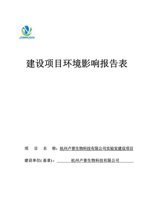 杭州卢普生物科技有限公司实验室建设项目环境影响报告